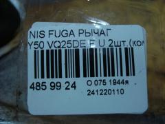 Рычаг на Nissan Fuga Y50 VQ25DE Фото 5