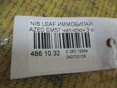 Иммобилайзер на Nissan Leaf AZE0 EM57 Фото 2