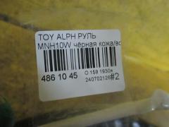 Руль на Toyota Alphard MNH10W Фото 3