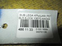 Крышка ремня ГРМ 13570-AA044 на Subaru Legacy BL5 EJ20X Фото 2