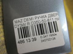 Ручка двери D350-50-811 на Mazda Demio DY3W Фото 2