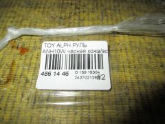 Руль на Toyota Alphard ANH10W Фото 3