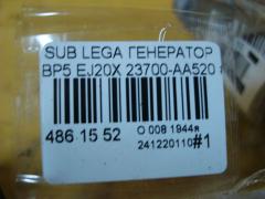 Генератор 23700-AA520, 	23700AA522, 23700AA521 на Subaru Legacy Wagon BP5 EJ20X Фото 4