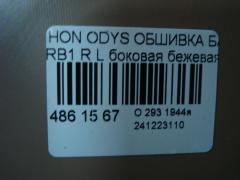 Обшивка багажника на Honda Odyssey RB1 Фото 4