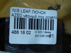 Лючок на Nissan Leaf AZE0 Фото 4