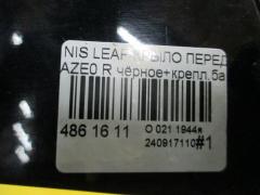 Крыло переднее на Nissan Leaf AZE0 Фото 4