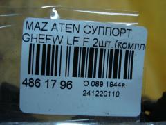 Суппорт на Mazda Atenza Wagon GHEFW LF Фото 3