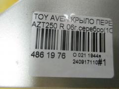 Крыло переднее на Toyota Avensis AZT250 Фото 5