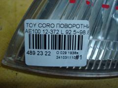 Поворотник к фаре 12-372 на Toyota Corolla Ceres AE100 Фото 4