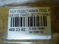 Подставка под аккумулятор 74431-30121 на Toyota GX100 Фото 4