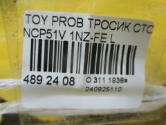 Тросик стояночного тормоза 46430-52110 на Toyota Probox NCP51V 1NZ-FE Фото 2