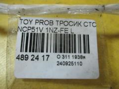 Тросик стояночного тормоза 46430-52110 на Toyota Probox NCP51V 1NZ-FE Фото 2