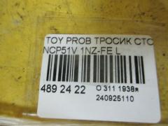 Тросик стояночного тормоза 46430-52110 на Toyota Probox NCP51V 1NZ-FE Фото 2