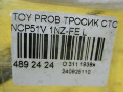 Тросик стояночного тормоза 46430-52110 на Toyota Probox NCP51V 1NZ-FE Фото 2