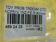 Тросик стояночного тормоза 46420-52110, 46420-52111 на Toyota Probox NCP51V 1NZ-FE Фото 3