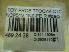 Тросик стояночного тормоза 46420-52110, 46420-52111 на Toyota Probox NCP51V 1NZ-FE Фото 2