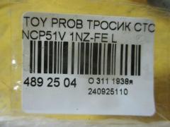 Тросик стояночного тормоза 46430-52110 на Toyota Probox NCP51V 1NZ-FE Фото 3