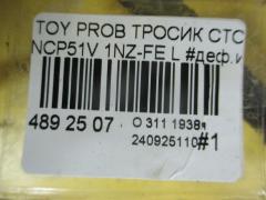 Тросик стояночного тормоза 46430-52110 на Toyota Probox NCP51V 1NZ-FE Фото 3