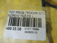 Тросик стояночного тормоза 46430-52110 на Toyota Probox NCP51V 1NZ-FE Фото 2