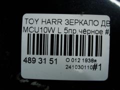 Зеркало двери боковой на Toyota Harrier MCU10W Фото 5