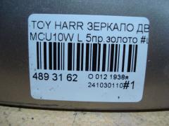 Зеркало двери боковой на Toyota Harrier MCU10W Фото 5