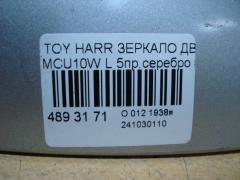 Зеркало двери боковой на Toyota Harrier MCU10W Фото 4