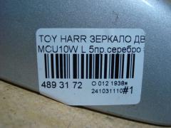 Зеркало двери боковой на Toyota Harrier MCU10W Фото 5