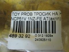 Тросик на коробку передач на Toyota Probox NCP51V 1NZ-FE Фото 2