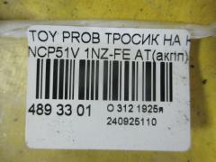 Тросик на коробку передач на Toyota Probox NCP51V 1NZ-FE Фото 2