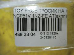 Тросик на коробку передач на Toyota Probox NCP51V 1NZ-FE Фото 2