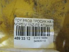 Тросик на коробку передач на Toyota Probox NCP51V 1NZ-FE Фото 2