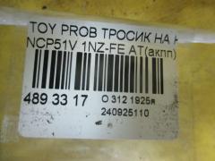 Тросик на коробку передач на Toyota Probox NCP51V 1NZ-FE Фото 2