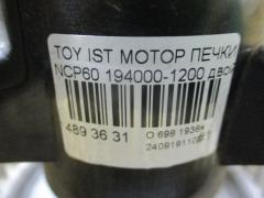 Мотор печки 194000-1200 на Toyota Ist NCP60 Фото 4