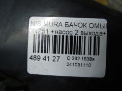 Бачок омывателя на Nissan Murano PNZ51 Фото 4