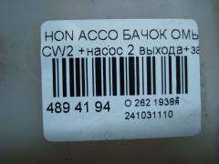 Бачок омывателя на Honda Accord CW2 Фото 3