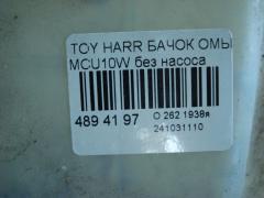 Бачок омывателя на Toyota Harrier MCU10W Фото 3