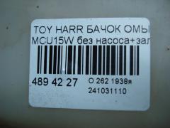 Бачок омывателя на Toyota Harrier MCU15W Фото 3