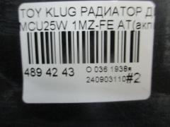 Радиатор ДВС на Toyota Kluger L MCU25W 1MZ-FE Фото 4