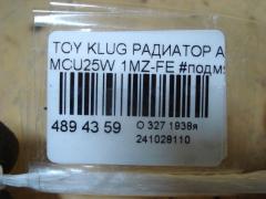 Радиатор АКПП на Toyota Kluger MCU25W 1MZ-FE Фото 4