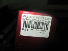Ручка двери D350-50811 на Mazda Demio DY3W Фото 2