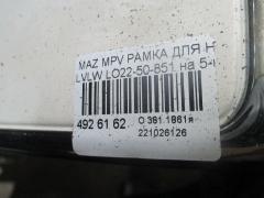 Рамка для номера LO22-50-851 на Mazda Mpv LVLW Фото 3