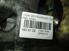 Насос гидроусилителя 4505-15005, 56110-RFE-003 на Honda Odyssey RB1 K24A Фото 6