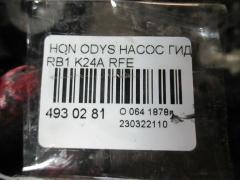 Насос гидроусилителя 4505-15005, 56110-RFE-003 на Honda Odyssey RB1 K24A Фото 3