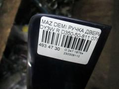 Ручка двери D350-50-811 на Mazda Demio DY3W Фото 3