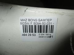 Бампер S09A-50-031 на Mazda Bongo Friendee SG5W Фото 5