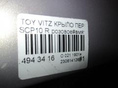 Крыло переднее 53811-52010, TY10122AR на Toyota Vitz SCP10 Фото 4