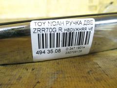 Ручка двери на Toyota Noah ZRR70G Фото 2