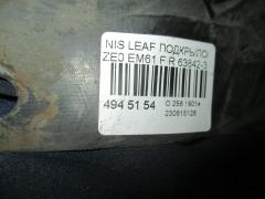 Подкрылок 63842-3NA0A на Nissan Leaf ZE0 EM61 Фото 2