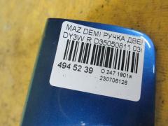 Ручка двери D35050811 на Mazda Demio DY3W Фото 3