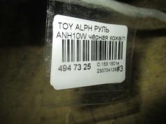 Руль на Toyota Alphard ANH10W Фото 4